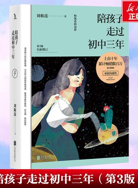 陪孩子走过初中三年（第3版）刘称莲著 “陪伴教育”系列  家庭教育文教 正版书籍 新华书店旗舰店文轩官网 北京联合出版公司