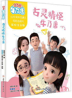 【新华文轩】古灵精怪牛乃唐 金鹰卡通 正版书籍 新华书店旗舰店文轩官网 北方妇女儿童出版社