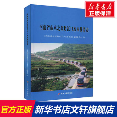 河南省南水北调丹江口水库移民志 黄河水利出版社 正版书籍 新华书店旗舰店文轩官网