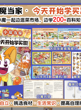 【赠印签+闪卡+海报x2+信+贴纸】小魔当家 今天开始学买菜！ 我是小魔系列美食科普漫画 不白吃同类知识读物 新华书店文轩旗舰
