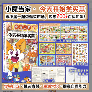 【赠印签+闪卡+海报x2+信+贴纸】小魔当家 今天开始学买菜! 我是小魔系列美食科普漫画 不白吃同类知识读物 新华书店文轩旗舰