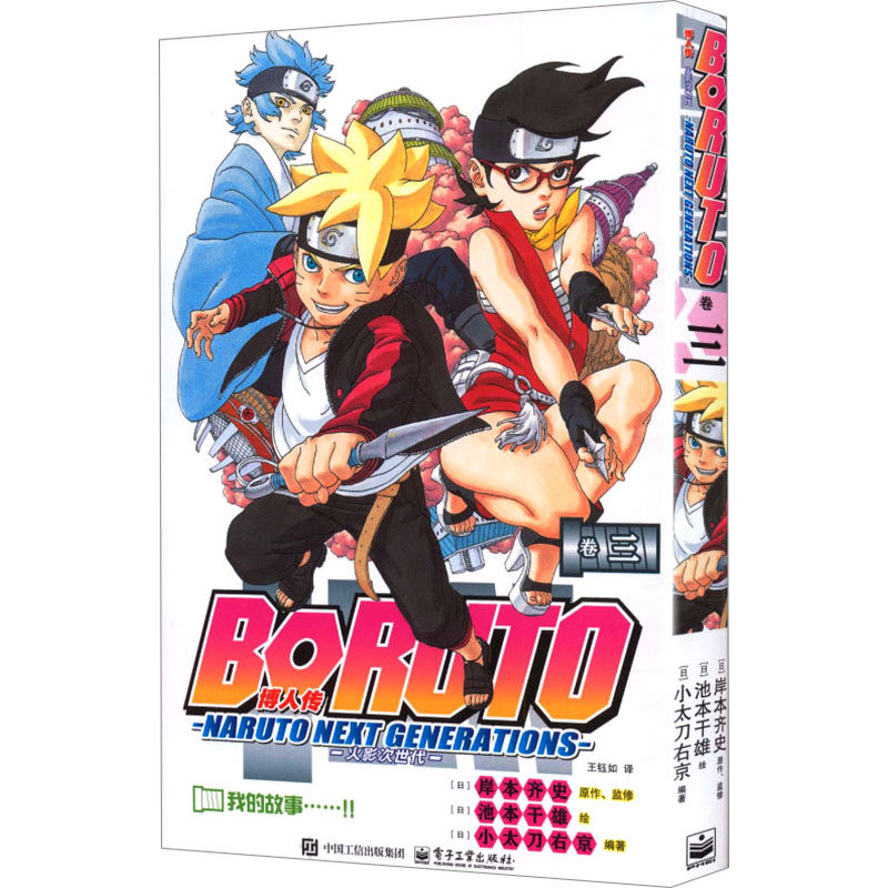 【赠原画透卡+镭射卡】博人传 火影次世代 3 火影忍者疾风传漫画家岸本齐史 原著 池本干雄 绘 简体中文版漫画