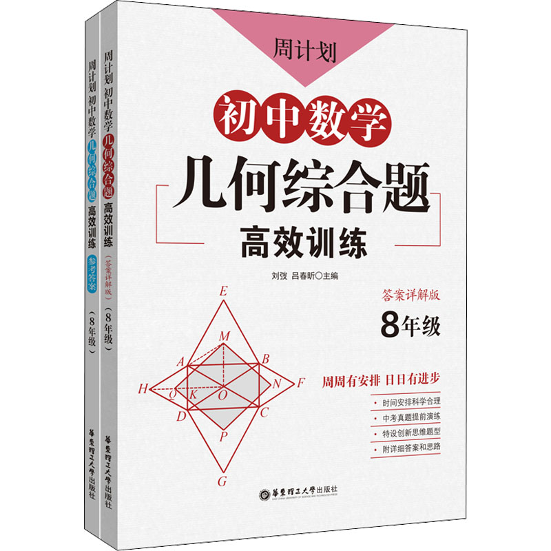 周计划初中数学几何综合题高效训练 8年级(全2册)正版书籍新华书店旗舰店文轩官网华东理工大学出版社