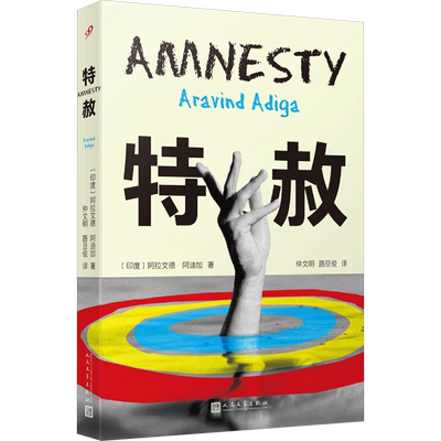 【新华文轩】特赦 (印)阿拉文德•阿迪加 正版书籍小说畅销书 新华书店旗舰店文轩官网 人民文学出版社