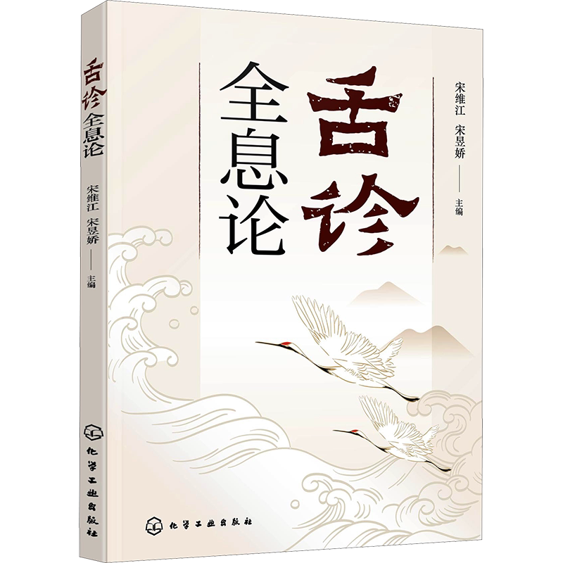 舌诊全息论 宋维江 全息理论与中医 耳观诊病耳针疗法 附舌诊歌诀 舌诊舌象望诊舌苔中医临床观舌望舌全息 中医学生中医师阅读参考