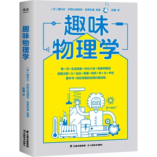【新华文轩】趣味物理学 [苏] 雅科夫·伊西达洛维奇·别莱利曼 正版书籍 新华书店旗舰店文轩官网 云南美术出版社