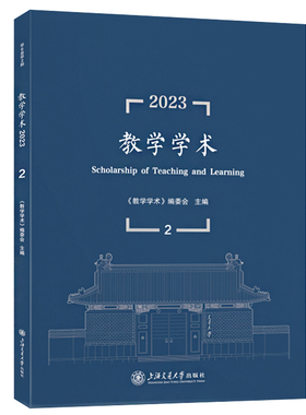 【新华文轩】教学学术（2023.2） 正版书籍 新华书店旗舰店文轩官网 上海交通大学出版社