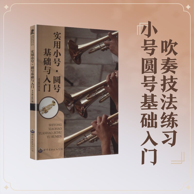 【新华文轩】新世纪青少年艺术素质培养丛书：实用小号&middot;圆号基础与入门 正版书籍 新华书店旗舰店文轩官网 广东世界图书出版公司