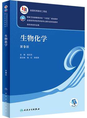 生物化学 第9版人卫版本科药学类专业用全国高等学校药学类专业第九轮规划全套教材中医药学概论9版药理学生物无机十四五规划教材