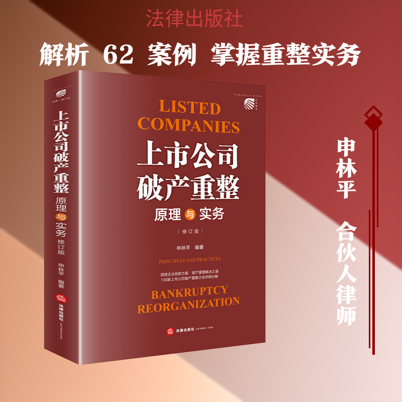 上市公司破产重整:原理与实务(修订版) 法律出版社 正版书籍 新华书店旗舰店文轩官网