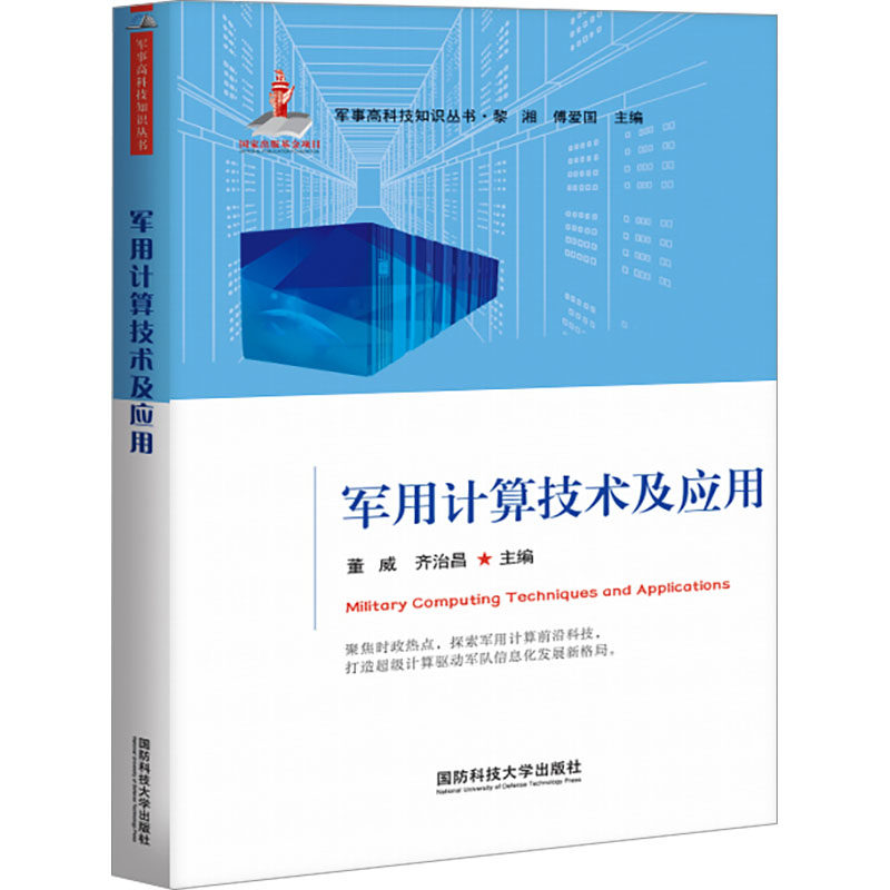 军用计算技术及应用 董威,齐治昌主编 正版书籍 新华书店旗舰店文轩官网 国防科技大学出版社