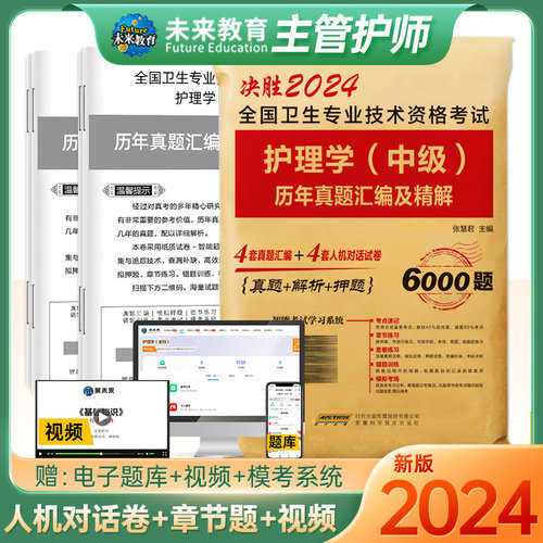 主管护师中级备考2025护理学(中级)历年真题汇编试卷中级护师考试资料书练习题库习题集主管护师教材轻松过随身记口袋书军医版-封面