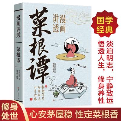 新华文轩】漫画讲透菜根谭 洪应明原著完整无删减原文白话文为人处世智慧人生哲学修身养性儿童国学启蒙经典中小学生课外阅读书籍
