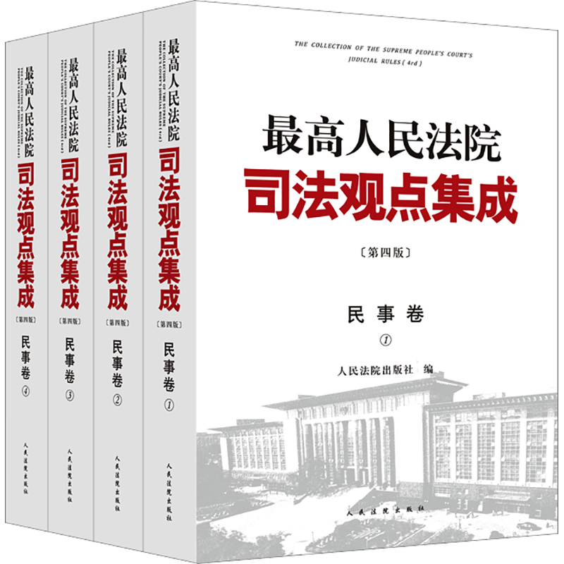 【新华文轩】最高人民法院司法观点集成 民事卷(第4版)(1-4) 人民法院出版社 正版书籍 新华书店旗舰店文轩官网