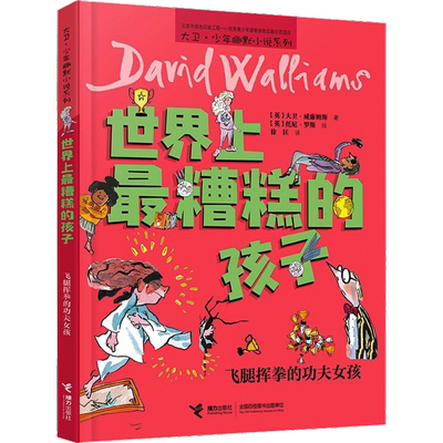世界上最糟糕的孩子 飞腿挥拳的功夫女孩 大卫少年幽默小说系列小学生三四五六年级课外书推荐阅读英国家庭教育儿童文学故事书正版