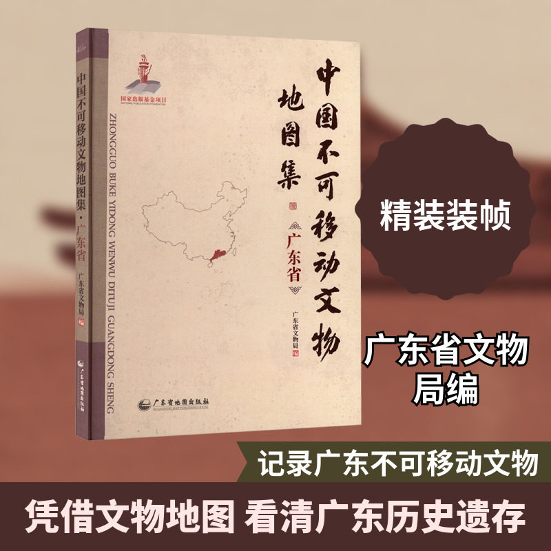 中国不可移动文物地图集 广东省 广东省地图出版社 正版书籍 新华书店旗舰店文轩官网