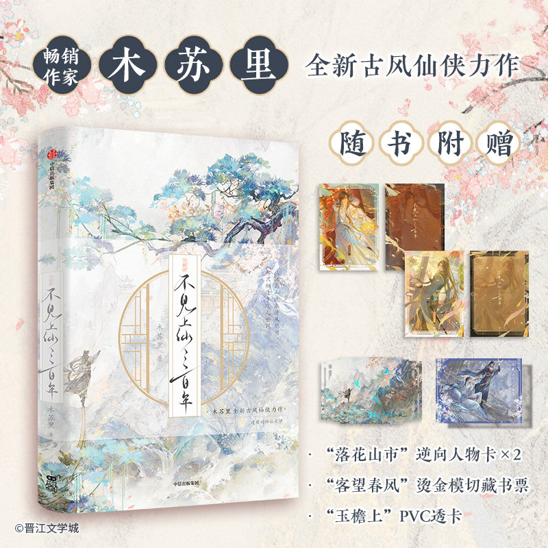 【新华文轩】不见上仙三百年 木苏里 正版书籍小说畅销书 新华书店旗舰店文轩官网 中信出版社