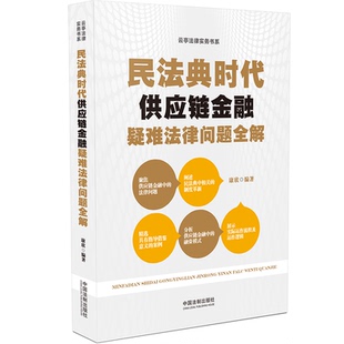 康欣 书籍 中国法制出版 正版 新华书店旗舰店文轩官网 社 民法典时代供应链金融疑难法律问题全解