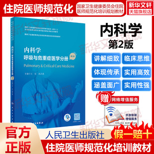 正版 第2版 书籍 新华书店旗舰店文轩官网 社 内科学 人民卫生出版 呼吸与危重症医学分册