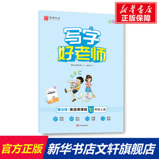 【新华文轩】写字好老师 英语课课练 7年级上册 全彩版 龙文井 正版书籍 新华书店旗舰店文轩官网 四川美术出版社