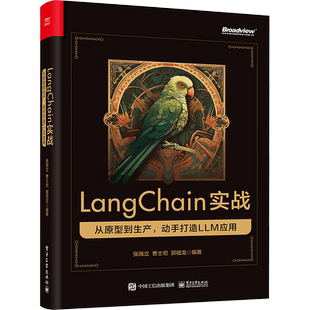 LangChain实战 从原型到生产,动手打造LLM应用 正版书籍 新华书店旗舰店文轩官网 电子工业出版社