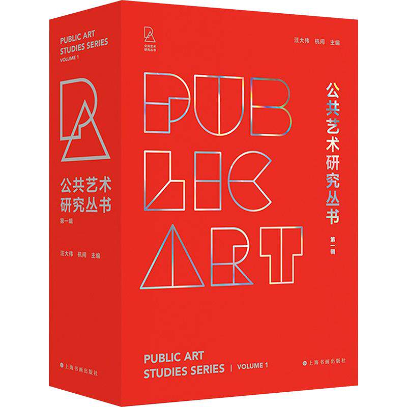 【新华文轩】公共艺术研究丛书(第一辑) 正版书籍 新华书店旗舰店文轩官网 上海书画出版社