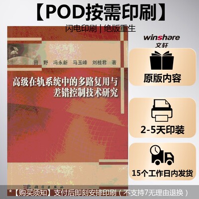 (按需印刷POD版)高级在轨系统中的多路复用与差错控制技术研究 田野 正版书籍 新华书店旗舰店文轩官网 科学出版社