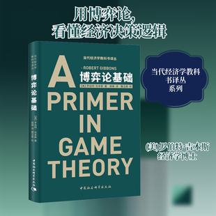 博弈论基础 罗伯特·吉本斯 中国社会科学出版 社 美 Gibbons 当代经济学教科书译丛 修订版 Robert