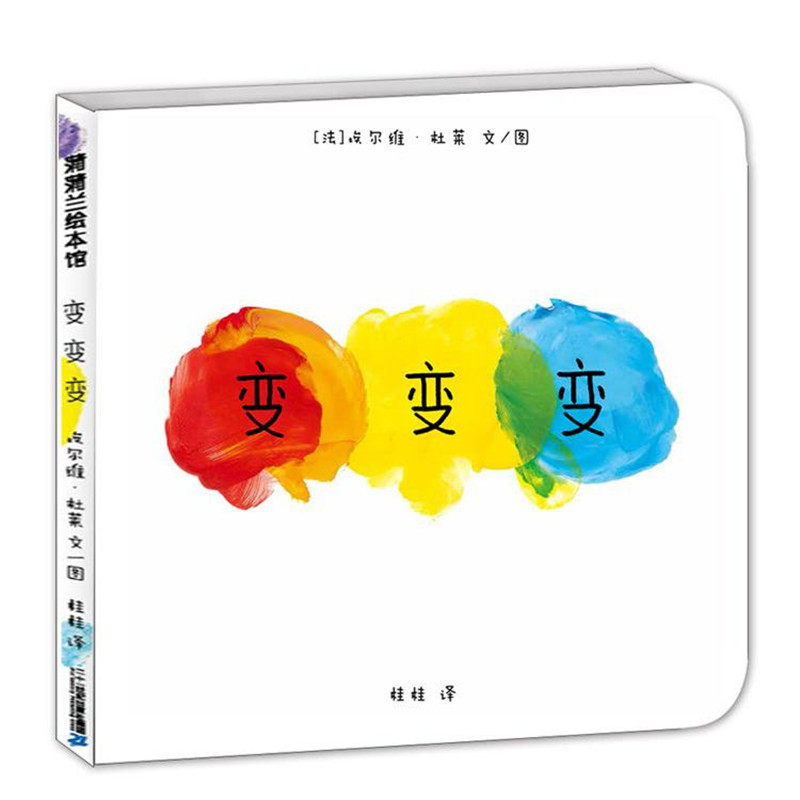 变变变硬壳精装版点点点绘本姐妹篇 0-3岁儿童蒲蒲兰启蒙认知0-1-2-3-4-5-6周岁宝宝上幼儿园故事书国外获奖经典绘本新华正版_虎窝淘