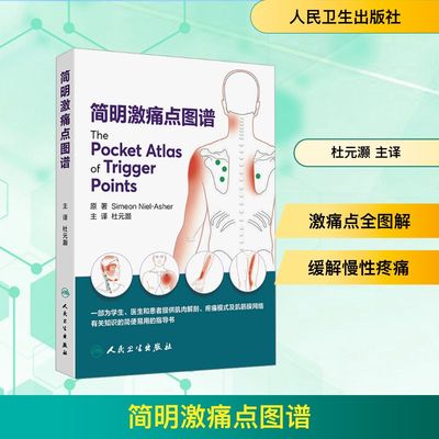 简明激痛点图谱 (英)西蒙·尼尔-阿舍(Simeon Niel-Asher) 原著 正版书籍 新华书店旗舰店文轩官网 人民卫生出版社