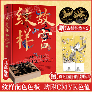 赠书签 礼盒版 杯垫 中信纹样配色色板附CMYK色值 纹样传统色故宫色彩文化图案中华配色设计复古国风纹样大典 故宫纹样 中国经典 精装