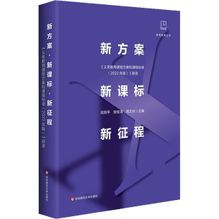 新方案新课标新征程 义务教育课程方案和课程标准研读做悟教育丛书新华文轩中小学课程标准教学研究课例式案例式解读语文数学英语