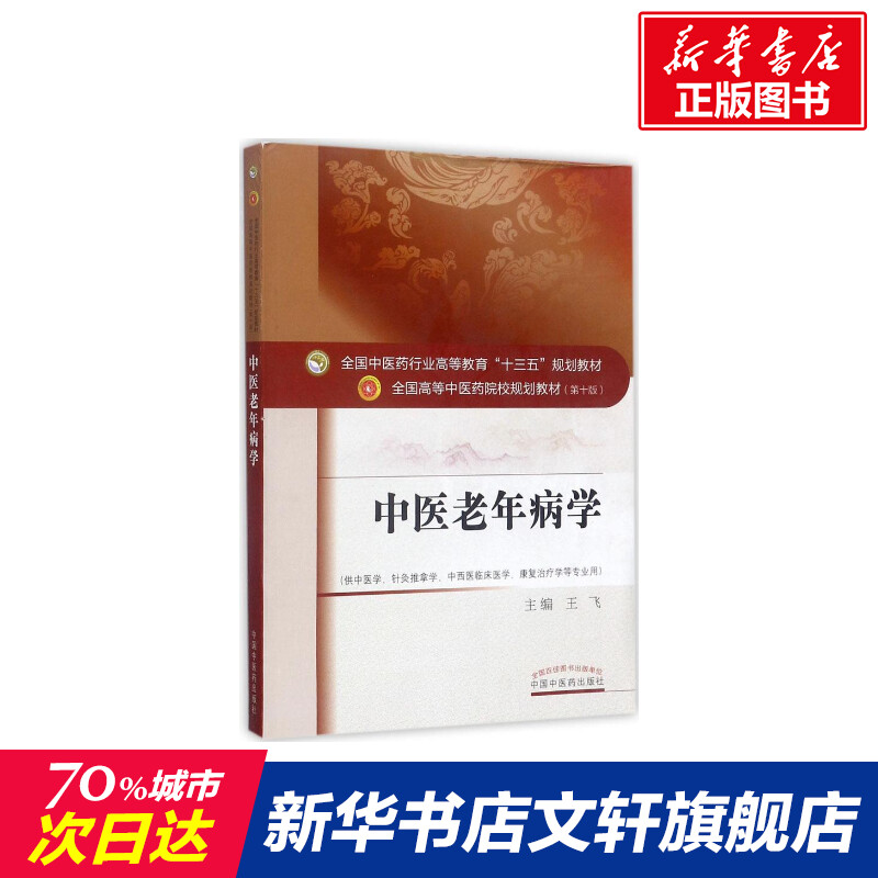 新华书店正版 大中专理科医药卫生 文轩网