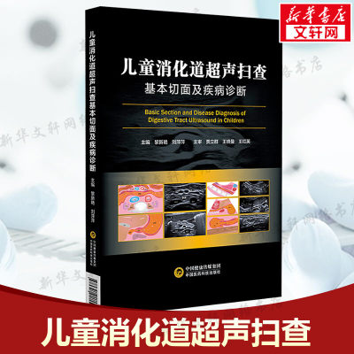儿童消化道超声扫查基本切面及疾病诊断 正版书籍 小儿消化道扫查切面示意图 筛查诊断消化道胚胎发育解剖结构生理特点小儿期病例