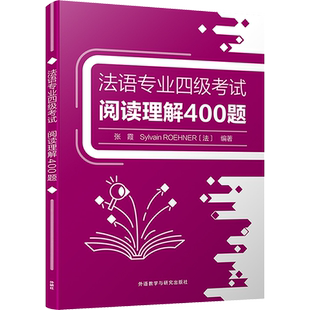 【官方正版】法语专业四级考试阅读理解400题外语教学与研究出版社张霞,(法)西尔万·勒纳 编大学教材9787521348521大学教材教材练
