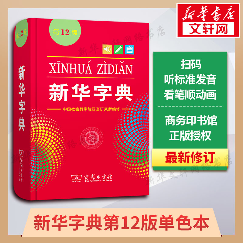 新华字典第12版单色本商务印书馆