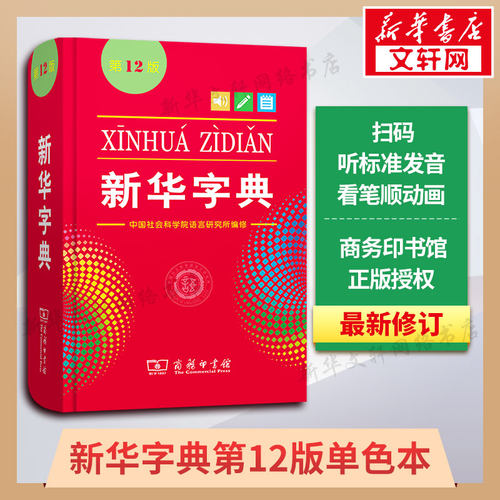 新华字典第12版单色本商务印书馆