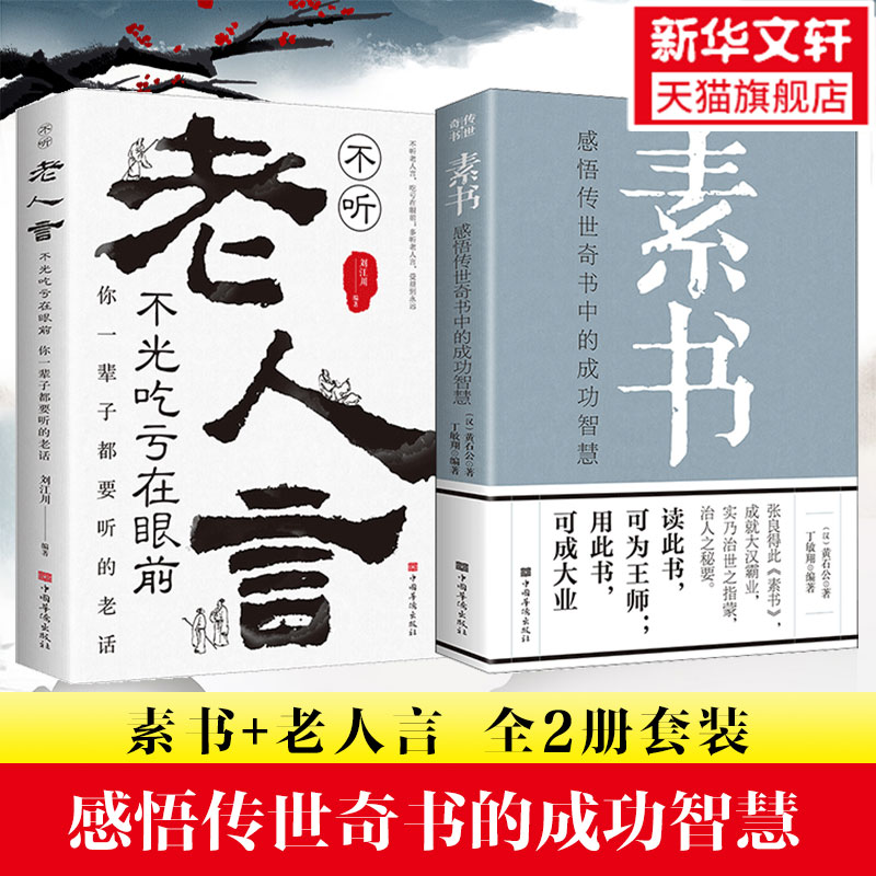 2册素书感悟传世成功智慧老人