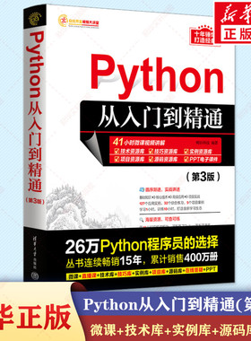 Python从入门到精通(第3版) python编程从入门到实战基础实践教程书 计算机电脑语言程序爬虫设计入门自学零基础教程全套书籍正版
