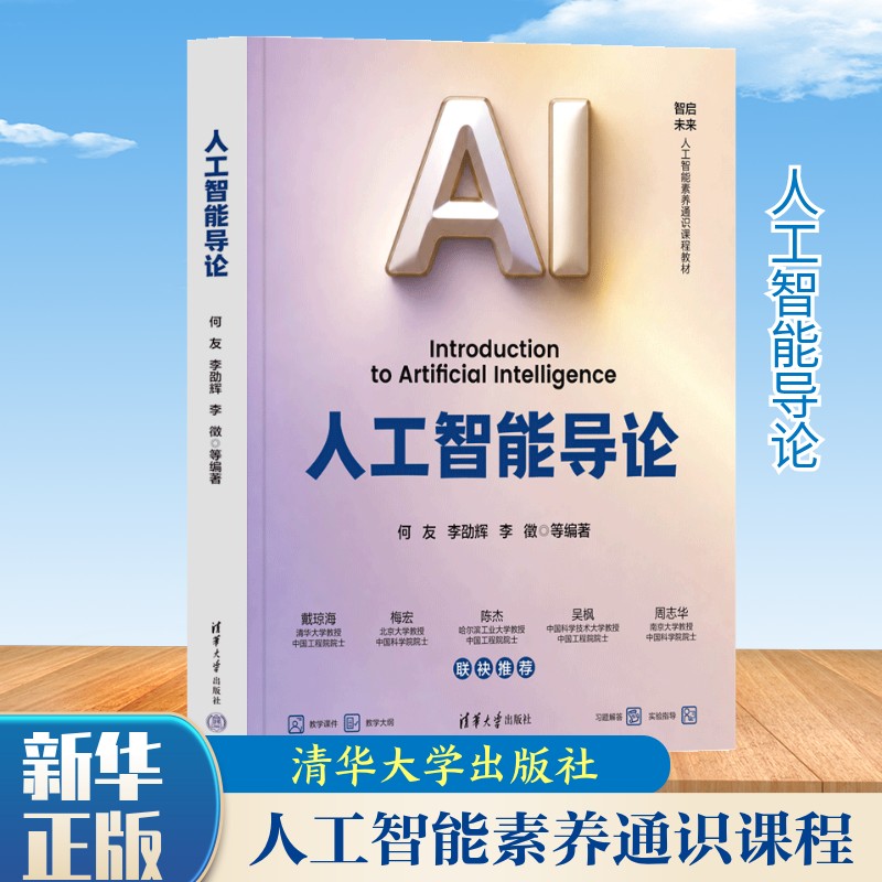 【新华书店】人工智能导论 何友 清华大学出版社 人工智能源与流数学基础 深度学习新方法人工智能生成内容与大模型正版书籍
