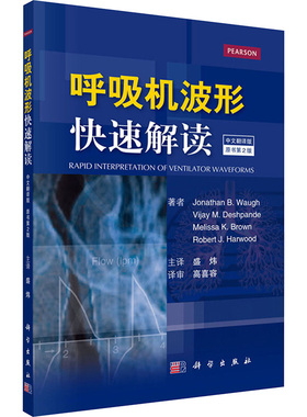 呼吸机波形快速解读 中文翻译版,第2版(美)乔纳森·B·沃(Jonathan B.Waugh) 等 著;盛炜 主译 正版书籍 新华书店旗舰店文轩官网