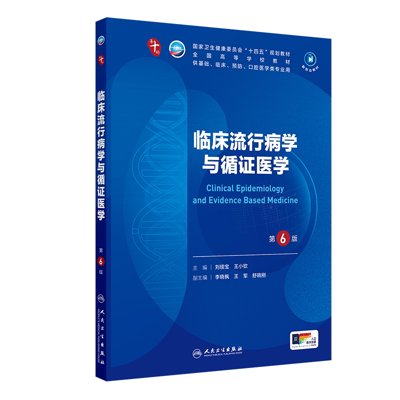 【新华文轩】临床流行病学与循证医学第6版本科临床刘续宝王小钦人民卫生出版社第十版医学教材皮肤病系统解剖诊断学药病理学生理
