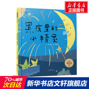 小精灵 父母与孩子 儿童绘本一年级二年级小学生课外阅读书 幼儿园小学生课外书 睡前故事书 老师推荐 黑夜里