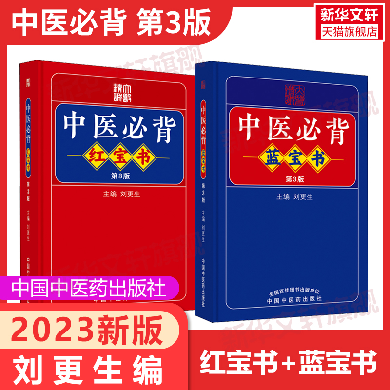 袖珍口袋书中医必背红宝书蓝宝书第二2版刘更生内含黄帝内经难经伤寒