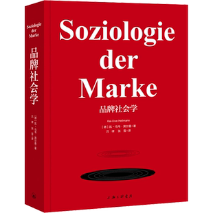 品牌社会学 (德)凯-乌韦·黑尔曼(Kai-Uwe Hellmann) 上海三联书店 正版书籍 新华书店旗舰店文轩官网