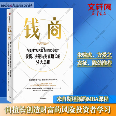 钱商 投资、决策与财富增长的9大思维 (美)伊利亚·斯特雷布拉耶夫,(美)亚历克斯·邓 中信出版社