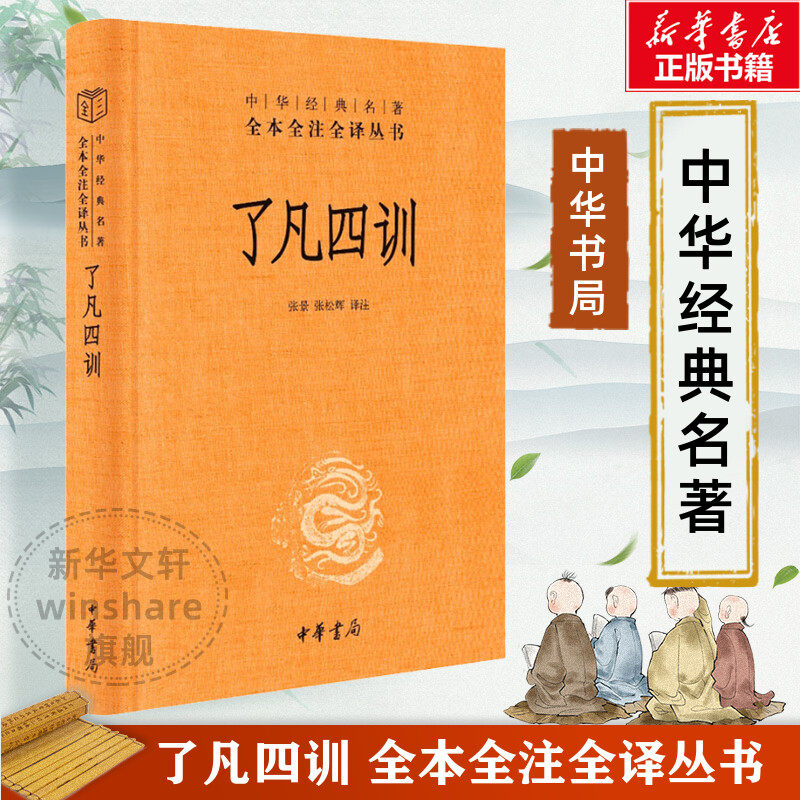 了凡四训正版包邮 中华书局中华经典名著全本全注全译丛书 原著注释译文点评白话 袁了凡我命由我不由天 自我修养修身哲学国学经典 - 实物图