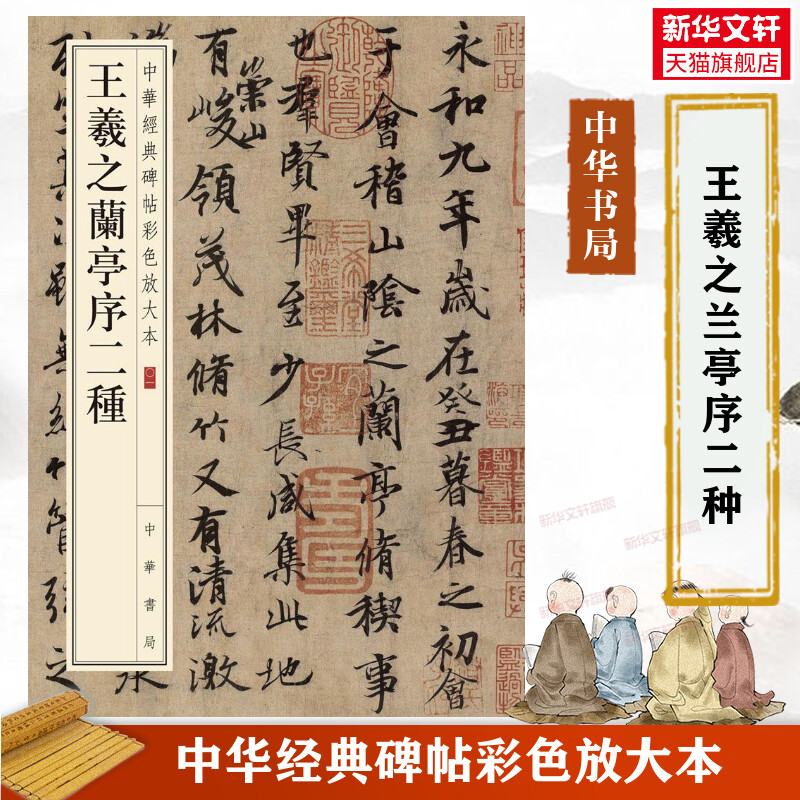 王羲之兰亭序二种 中华经典碑帖彩色放大本 毛笔书法字帖 收藏鉴赏中国传统文化书法家中华书局正版书籍练字本软笔临摹 兰亭序字帖
