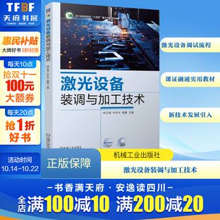 调与加工技术 正版 书籍 机械工业出版 激光设备装 新华书店旗舰店文轩官网 社 新华文轩
