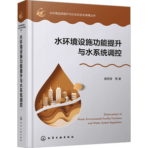 水环境品质提升与水生态安全保障丛书--水环境设施功能提升与水系统调控 曾思育 等 正版书籍 新华书店旗舰店文轩官网